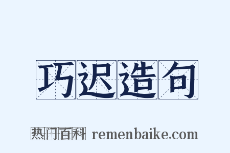 巧迟造句是什么意思的图片